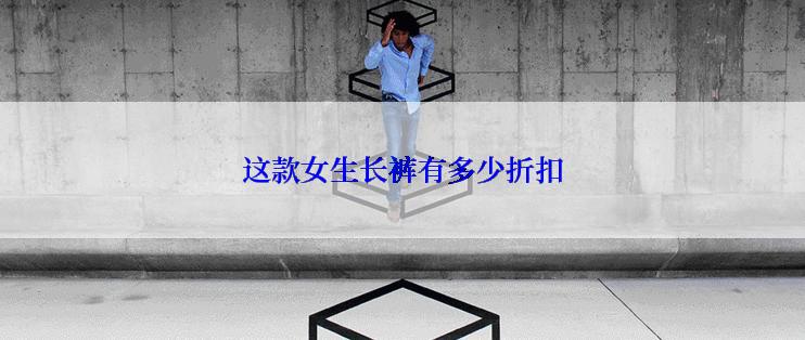 这款女生长裤有多少折扣