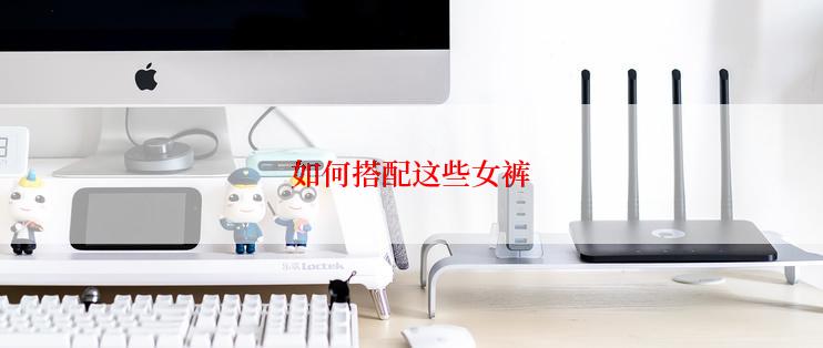 如何搭配这些女裤