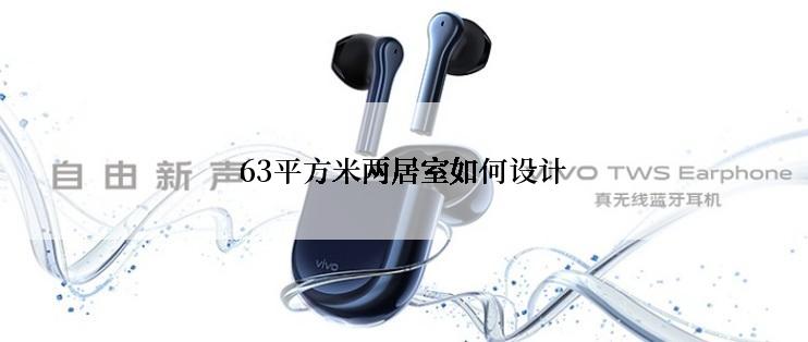 63平方米两居室如何设计