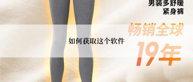 如何获取这个软件