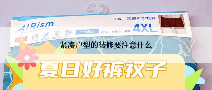 紧凑户型的装修要注意什么