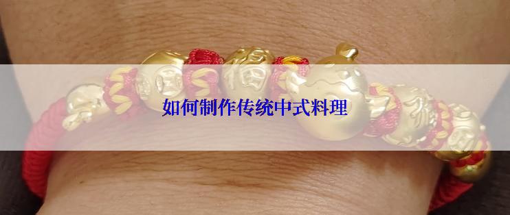 如何制作传统中式料理