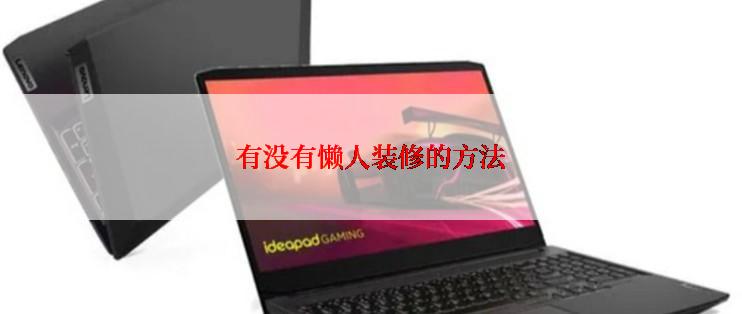 有没有懒人装修的方法