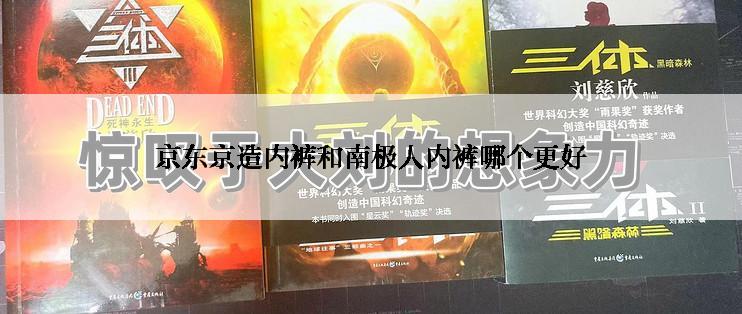 京东京造内裤和南极人内裤哪个更好