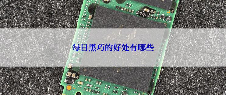 每日黑巧的好处有哪些