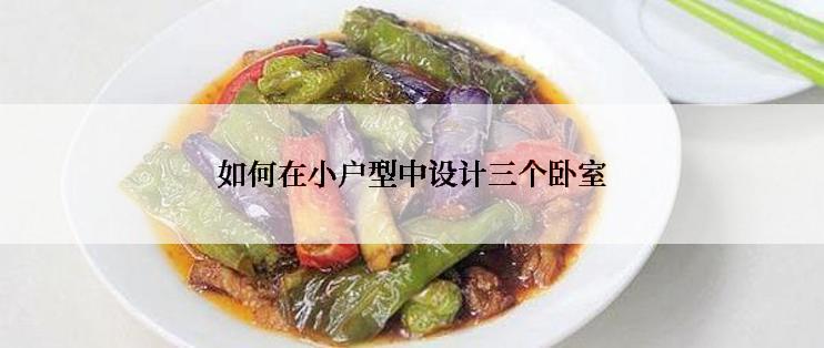 如何在小户型中设计三个卧室