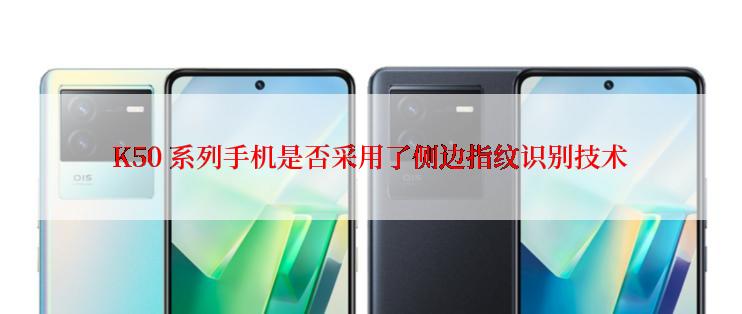 K50 系列手机是否采用了侧边指纹识别技术