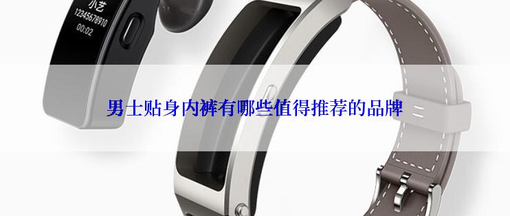 男士贴身内裤有哪些值得推荐的品牌