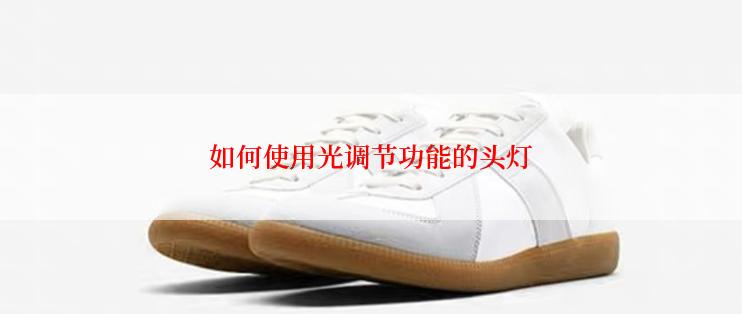 如何使用光调节功能的头灯