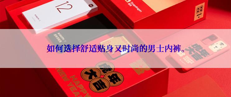 如何选择舒适贴身又时尚的男士内裤。
