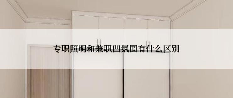 专职照明和兼职凹氛围有什么区别