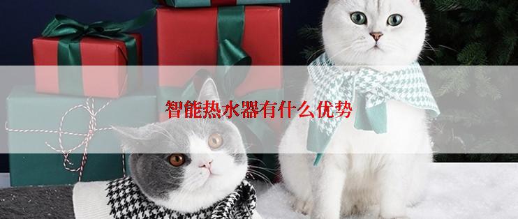 智能热水器有什么优势