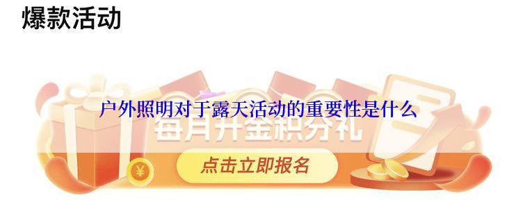 户外照明对于露天活动的重要性是什么