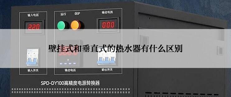 壁挂式和垂直式的热水器有什么区别