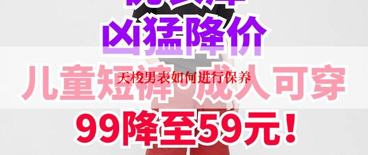 天梭男表如何进行保养