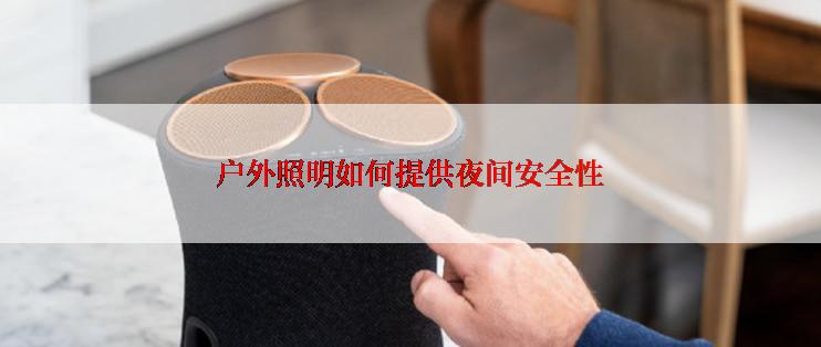 户外照明如何提供夜间安全性