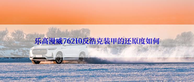 乐高漫威76210反浩克装甲的还原度如何