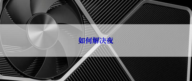 如何解决夜