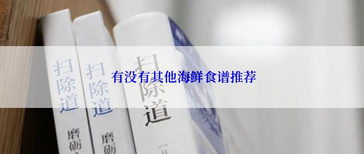 有没有其他海鲜食谱推荐