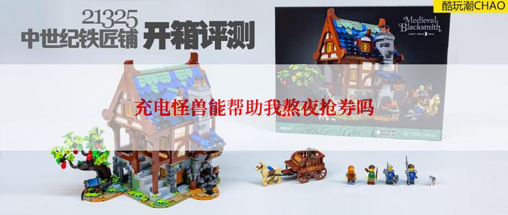 充电怪兽能帮助我熬夜抢券吗