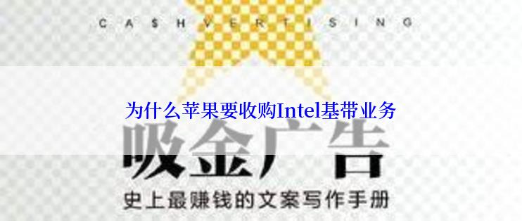 为什么苹果要收购Intel基带业务