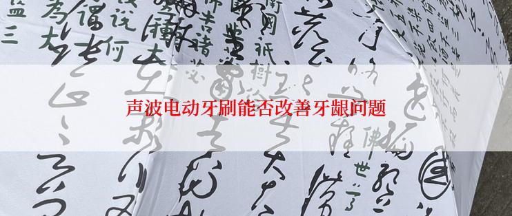 声波电动牙刷能否改善牙龈问题