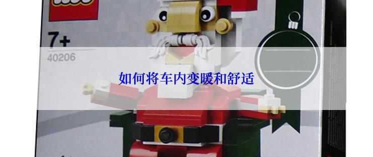 如何将车内变暖和舒适
