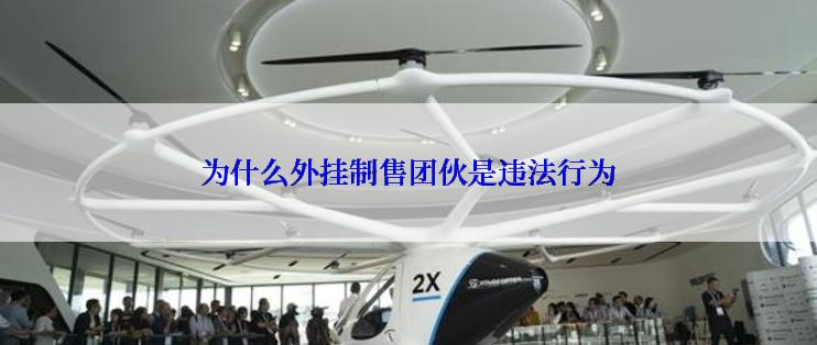 为什么外挂制售团伙是违法行为