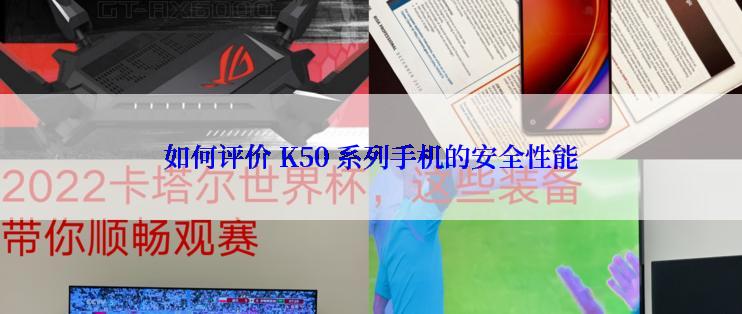 如何评价 K50 系列手机的安全性能