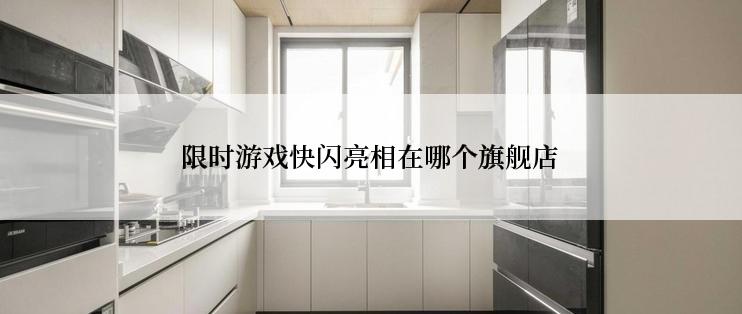 限时游戏快闪亮相在哪个旗舰店