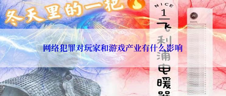 网络犯罪对玩家和游戏产业有什么影响