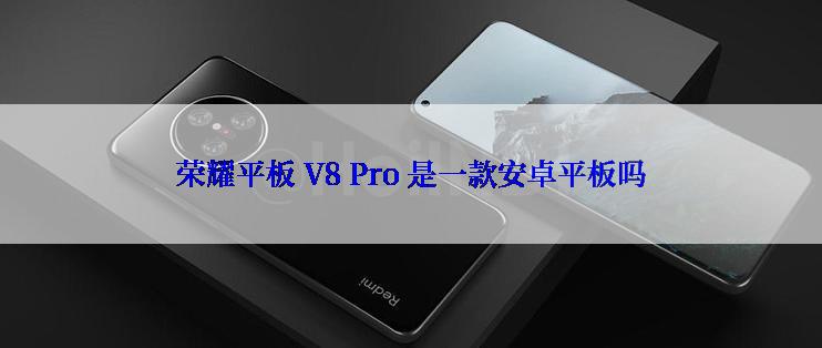 荣耀平板 V8 Pro 是一款安卓平板吗
