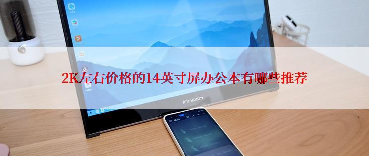 2K左右价格的14英寸屏办公本有哪些推荐