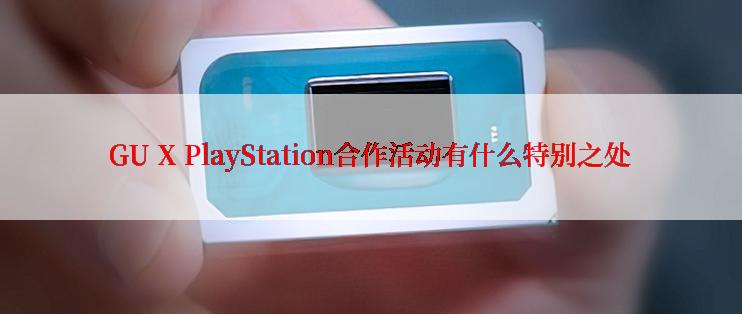 GU X PlayStation合作活动有什么特别之处