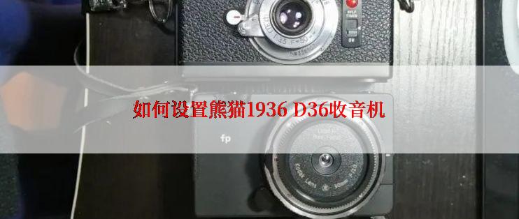 如何设置熊猫1936 D36收音机
