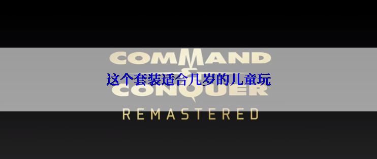 这个套装适合几岁的儿童玩