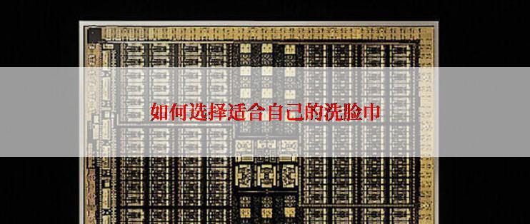 如何选择适合自己的洗脸巾