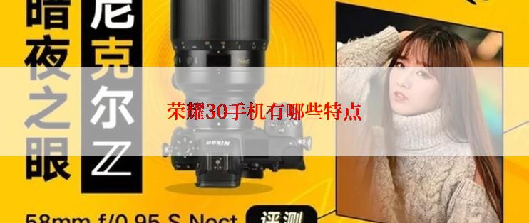 荣耀30手机有哪些特点