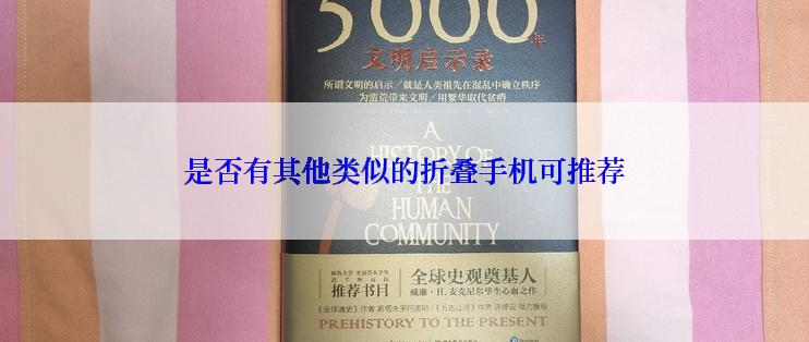 是否有其他类似的折叠手机可推荐