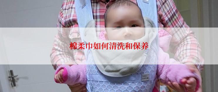 棉柔巾如何清洗和保养