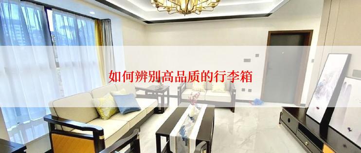 如何辨别高品质的行李箱