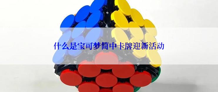 什么是宝可梦简中卡牌迎新活动