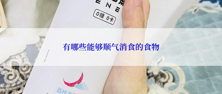 有哪些能够顺气消食的食物