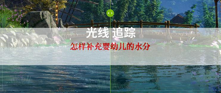 怎样补充婴幼儿的水分