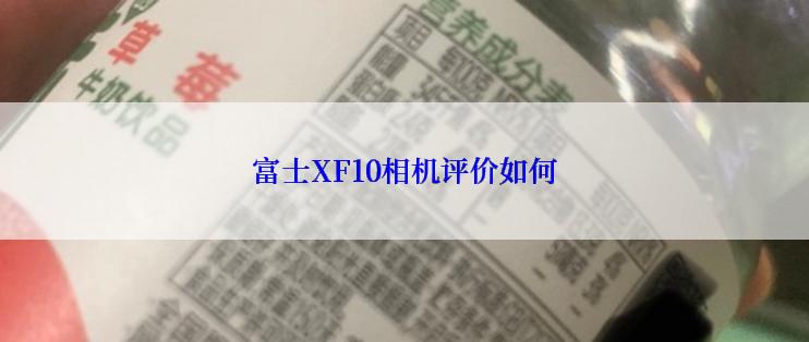 富士XF10相机评价如何