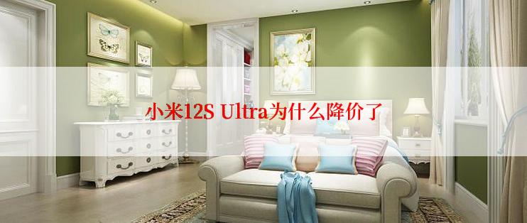 小米12S Ultra为什么降价了