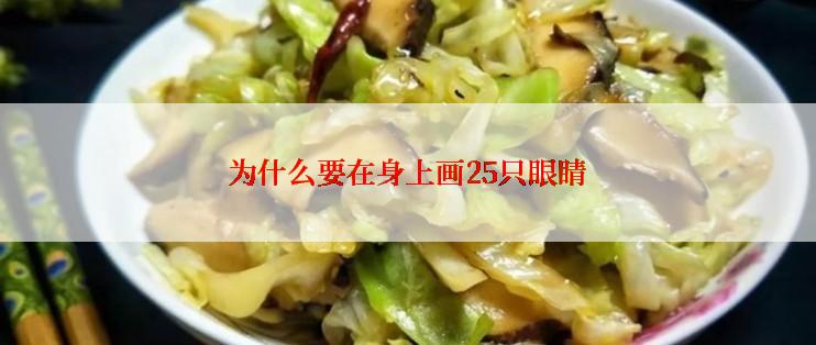 为什么要在身上画25只眼睛