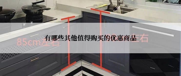 有哪些其他值得购买的优惠商品