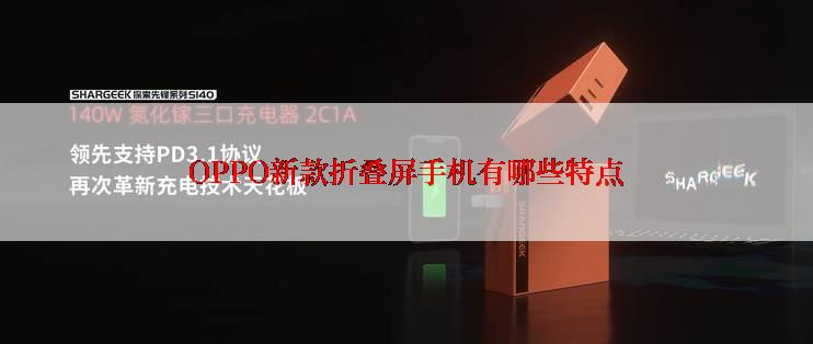 OPPO新款折叠屏手机有哪些特点