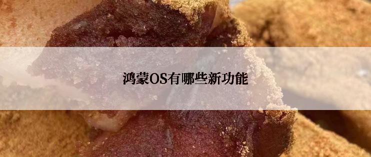 鸿蒙OS有哪些新功能
